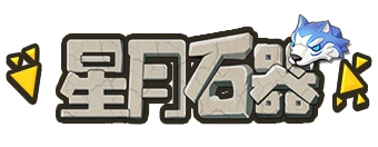 星月石器